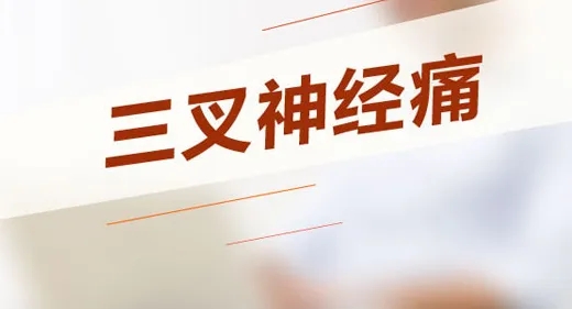 三叉神經痛